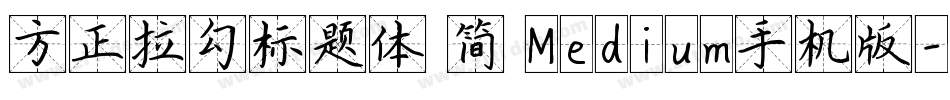 方正拉勾标题体 简 Medium手机版字体转换
